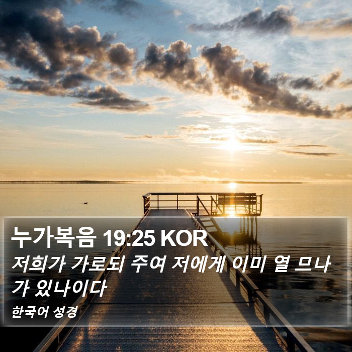 누가복음 19:25 KOR Bible Study