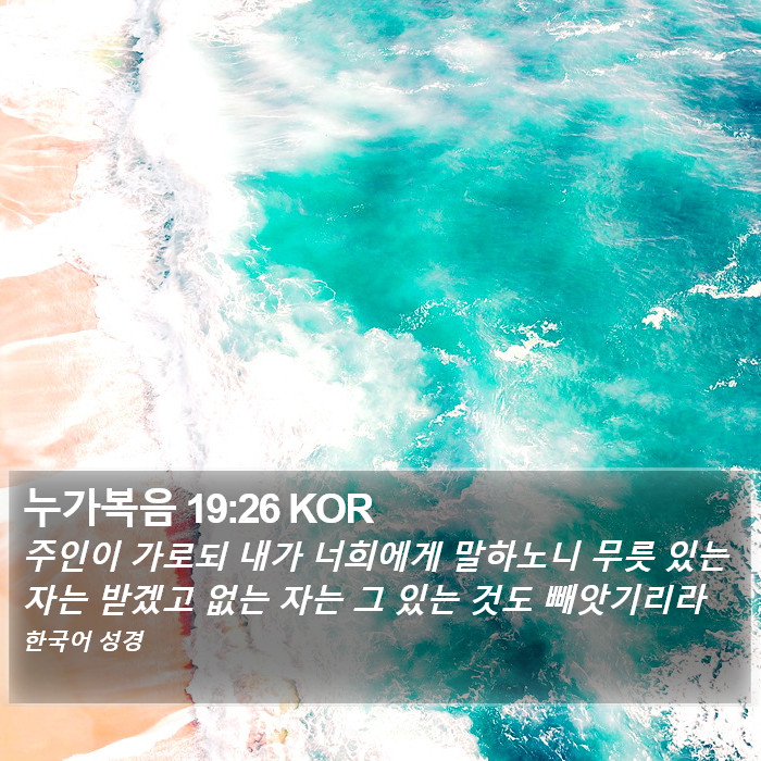 누가복음 19:26 KOR Bible Study