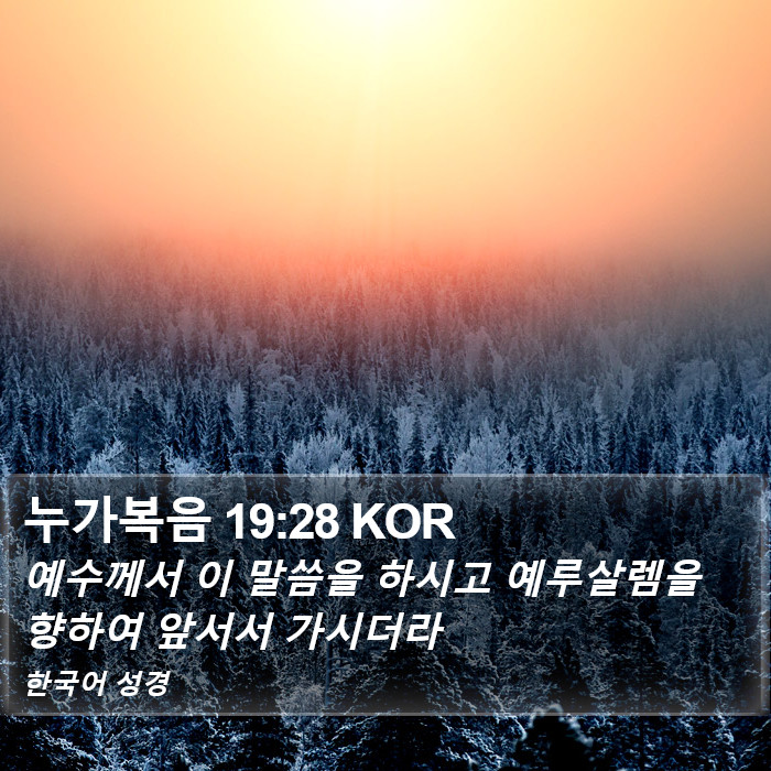 누가복음 19:28 KOR Bible Study