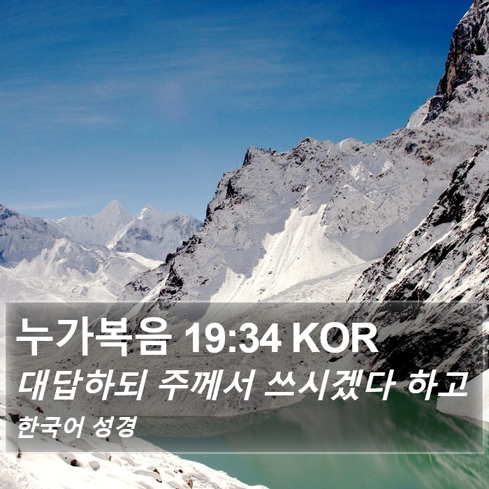 누가복음 19:34 KOR Bible Study