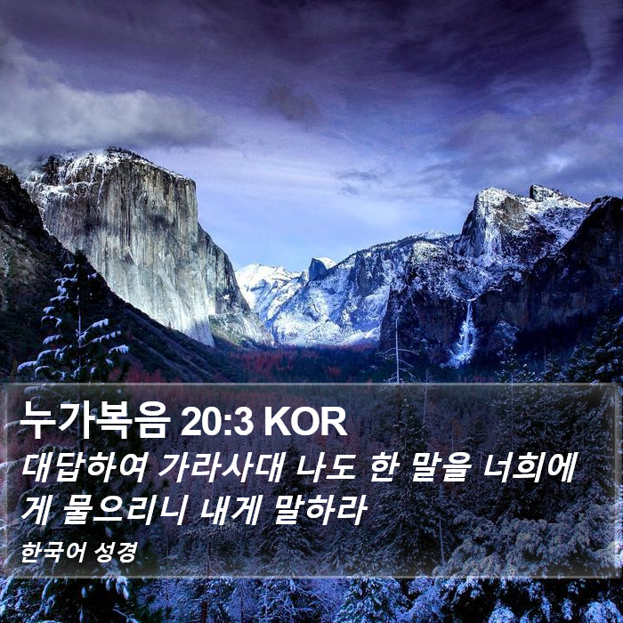 누가복음 20:3 KOR Bible Study