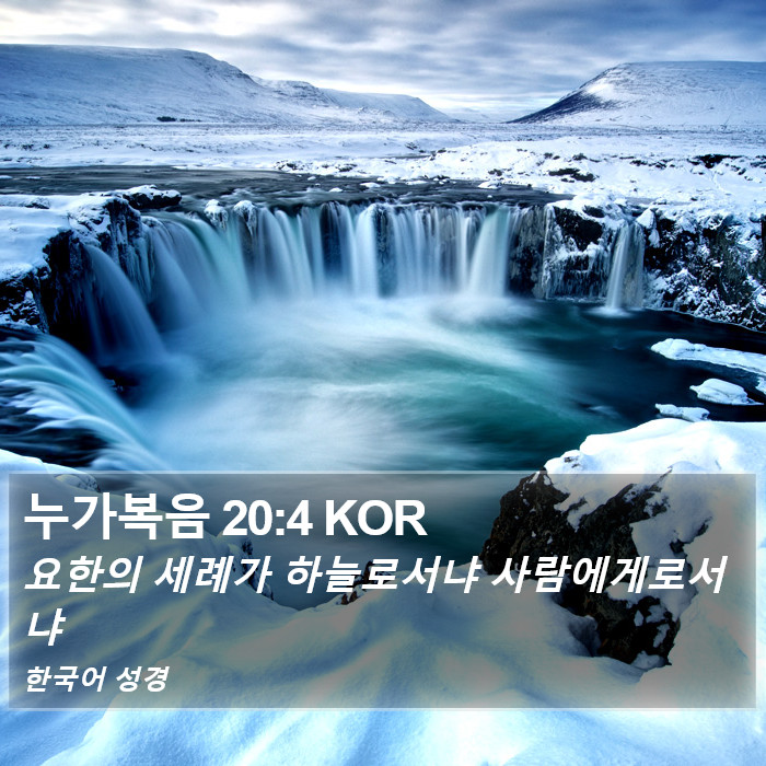 누가복음 20:4 KOR Bible Study