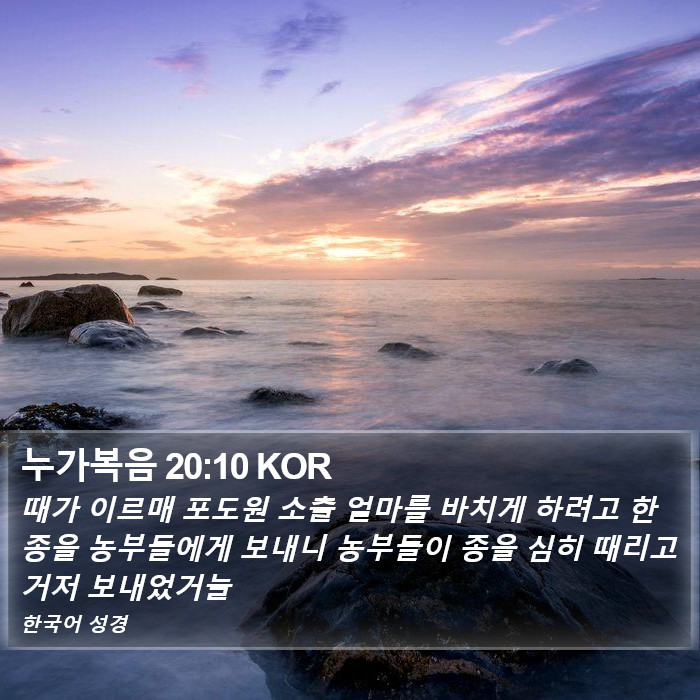 누가복음 20:10 KOR Bible Study