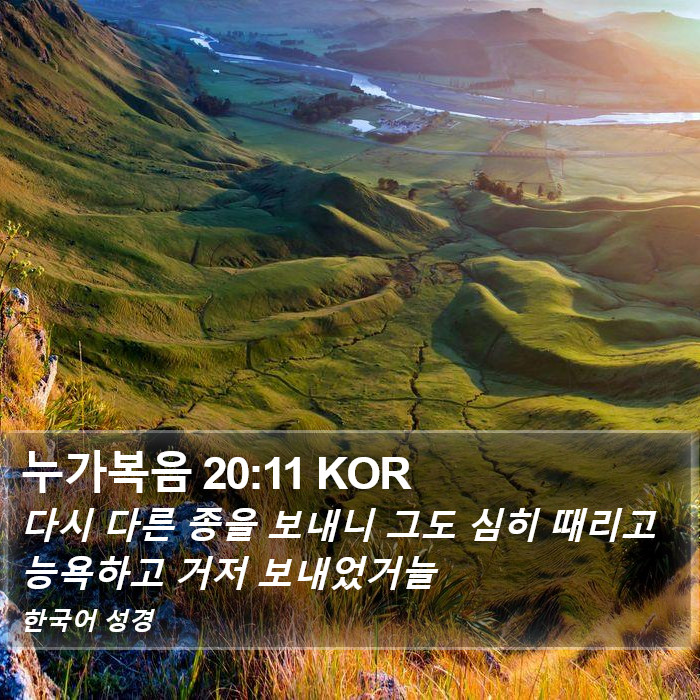 누가복음 20:11 KOR Bible Study