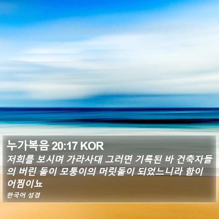 누가복음 20:17 KOR Bible Study