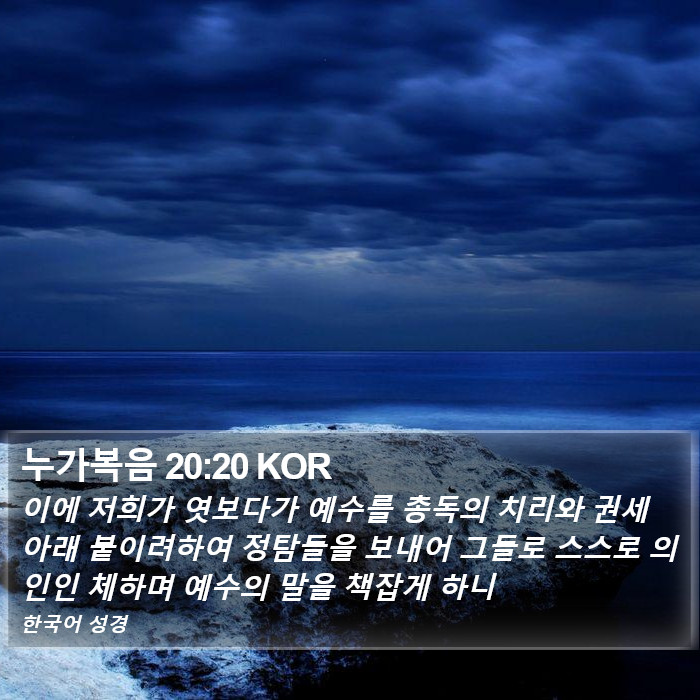누가복음 20:20 KOR Bible Study