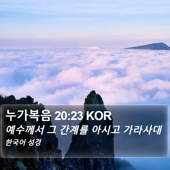 누가복음 20:23 KOR Bible Study