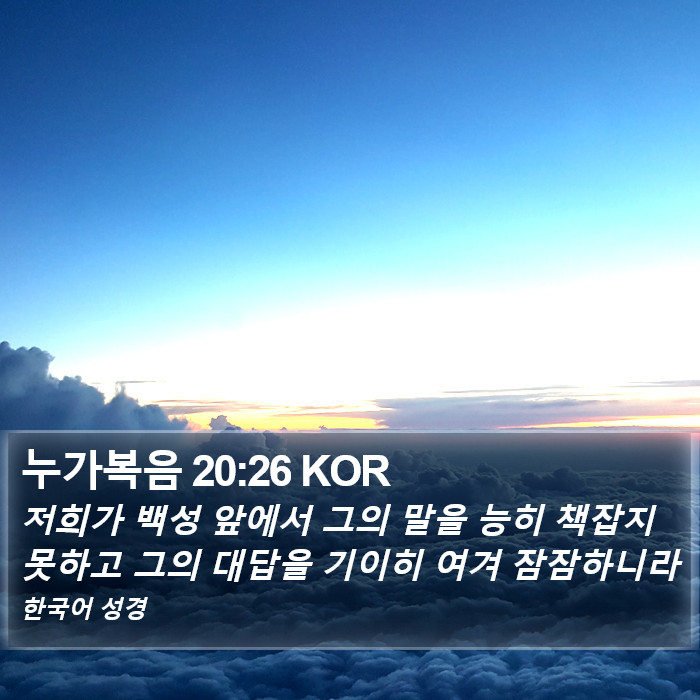 누가복음 20:26 KOR Bible Study