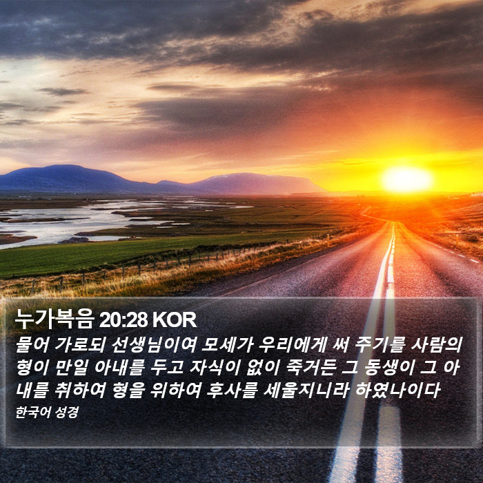 누가복음 20:28 KOR Bible Study