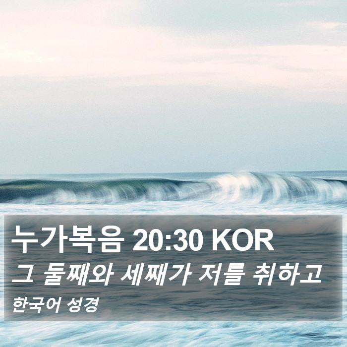 누가복음 20:30 KOR Bible Study