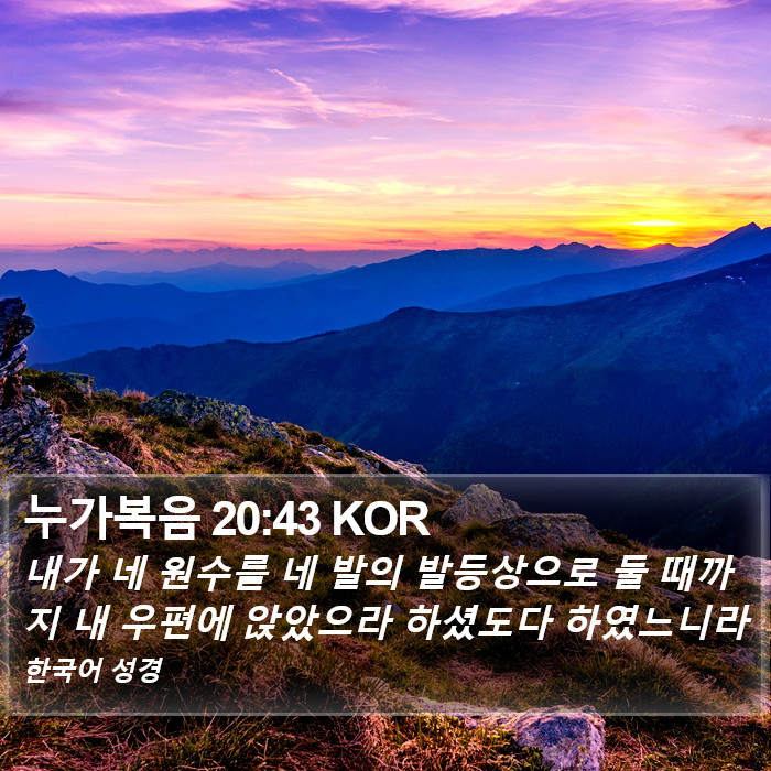 누가복음 20:43 KOR Bible Study