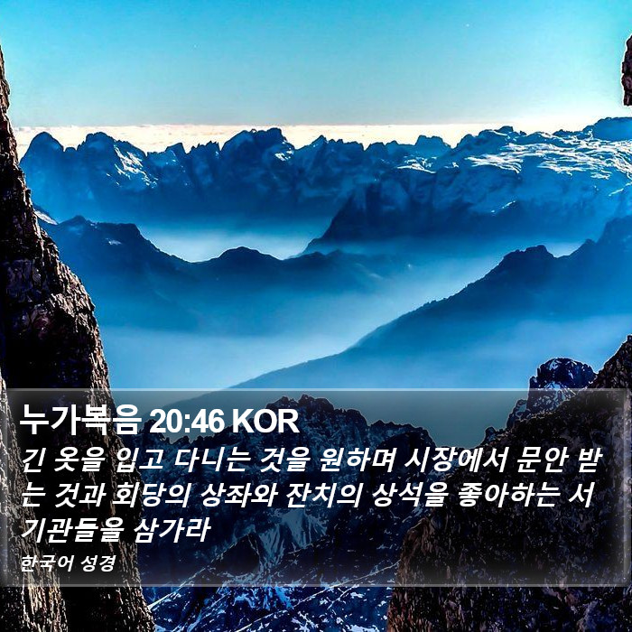 누가복음 20:46 KOR Bible Study