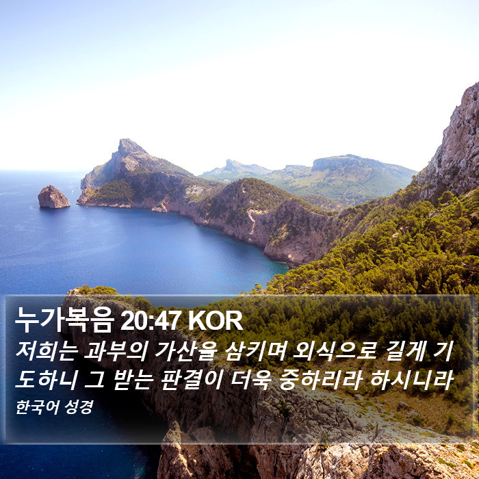 누가복음 20:47 KOR Bible Study