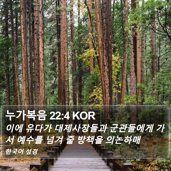 누가복음 22:4 KOR Bible Study