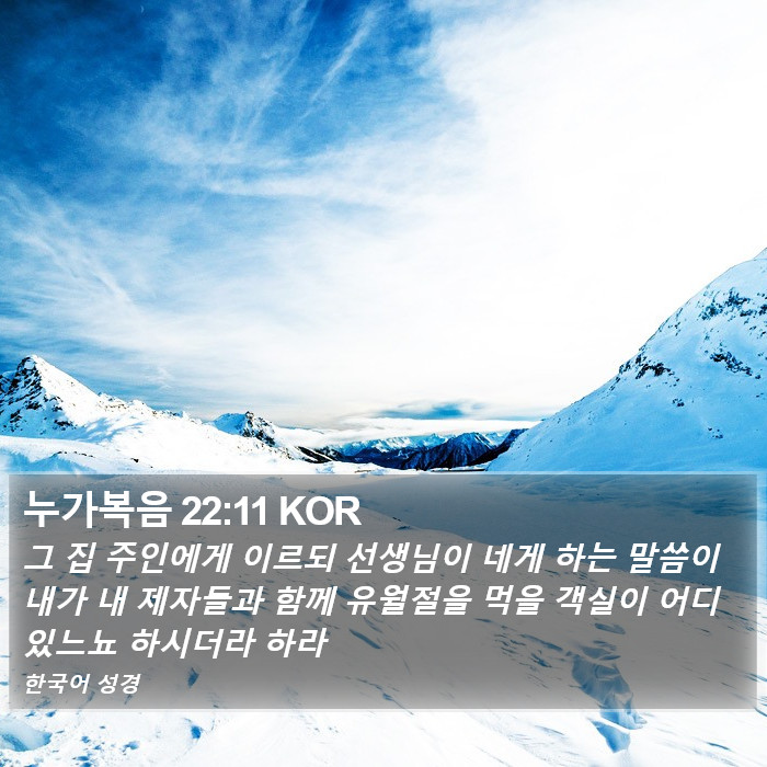 누가복음 22:11 KOR Bible Study
