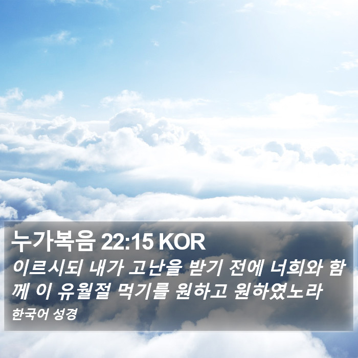 누가복음 22:15 KOR Bible Study