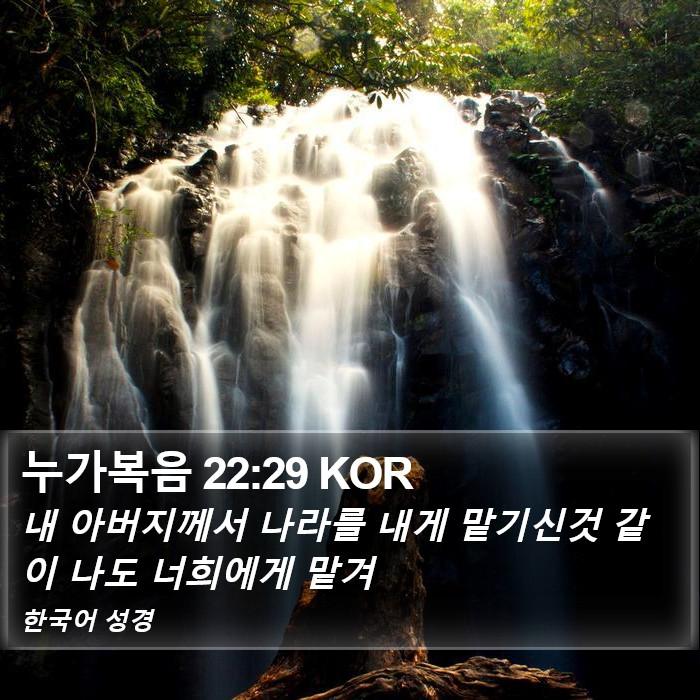 누가복음 22:29 KOR Bible Study