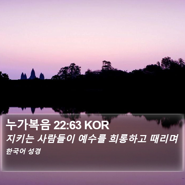누가복음 22:63 KOR Bible Study