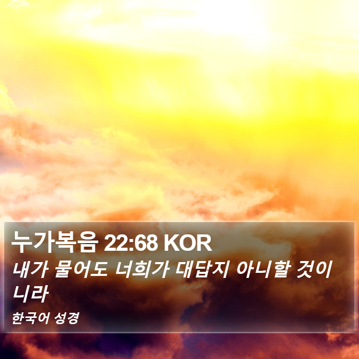 누가복음 22:68 KOR Bible Study