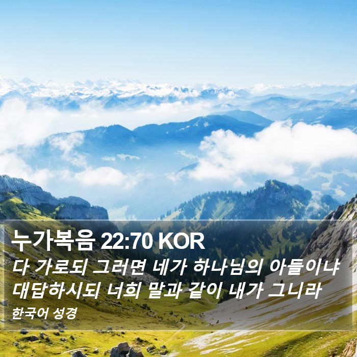 누가복음 22:70 KOR Bible Study