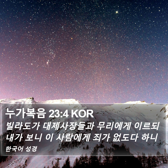 누가복음 23:4 KOR Bible Study
