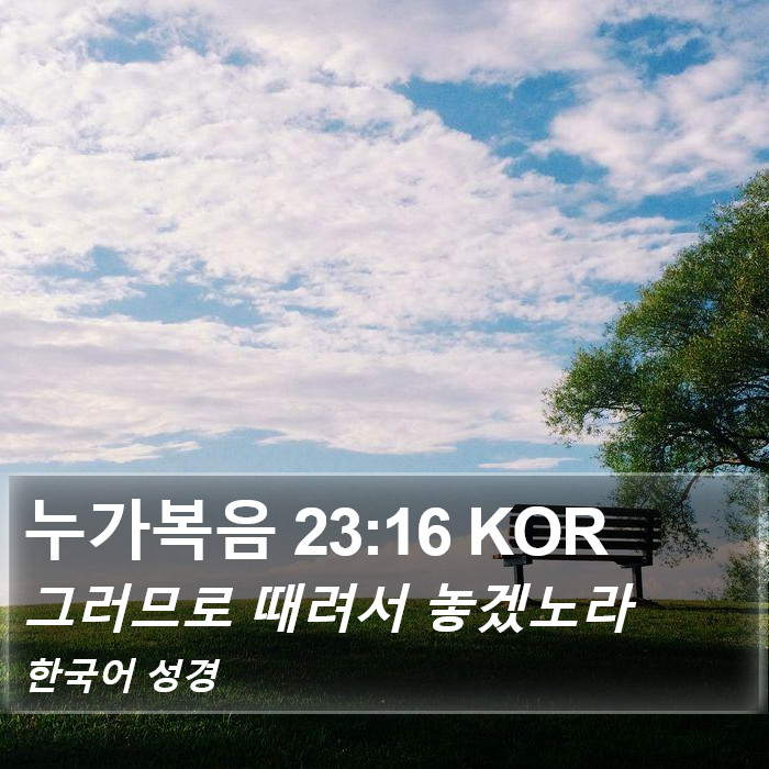 누가복음 23:16 KOR Bible Study