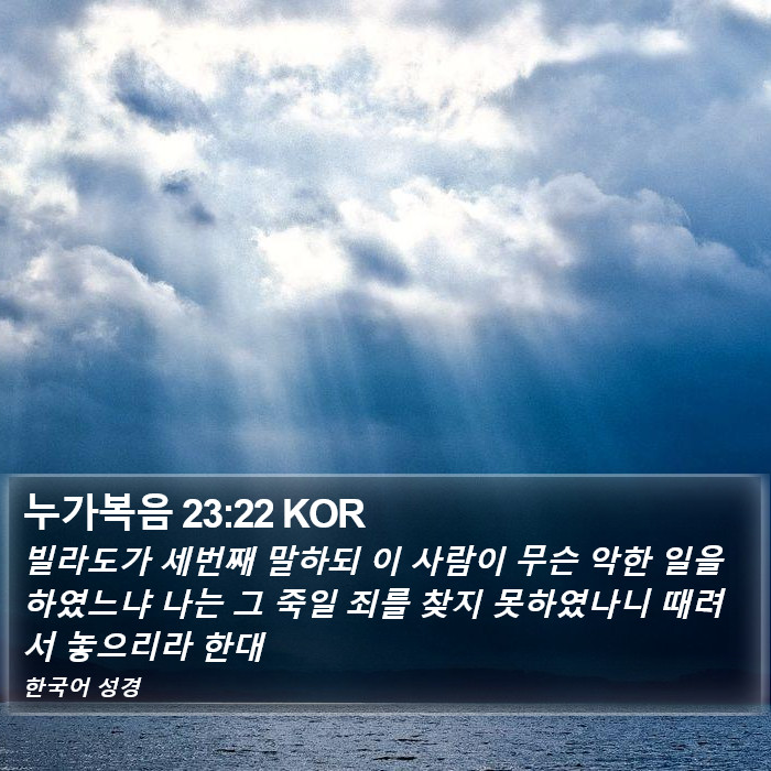 누가복음 23:22 KOR Bible Study