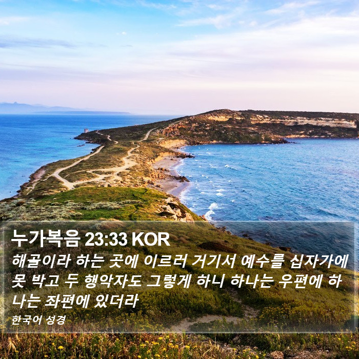 누가복음 23:33 KOR Bible Study
