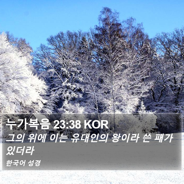 누가복음 23:38 KOR Bible Study