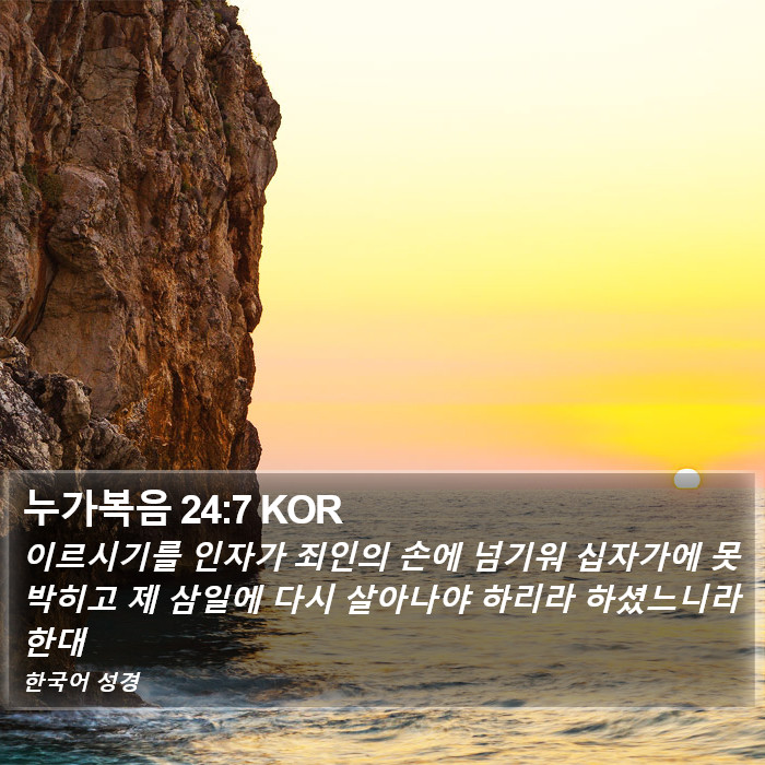 누가복음 24:7 KOR Bible Study