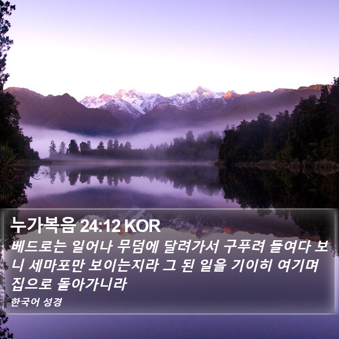 누가복음 24:12 KOR Bible Study
