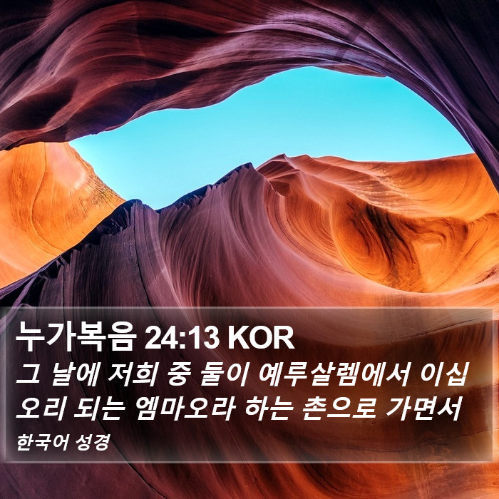 누가복음 24:13 KOR Bible Study