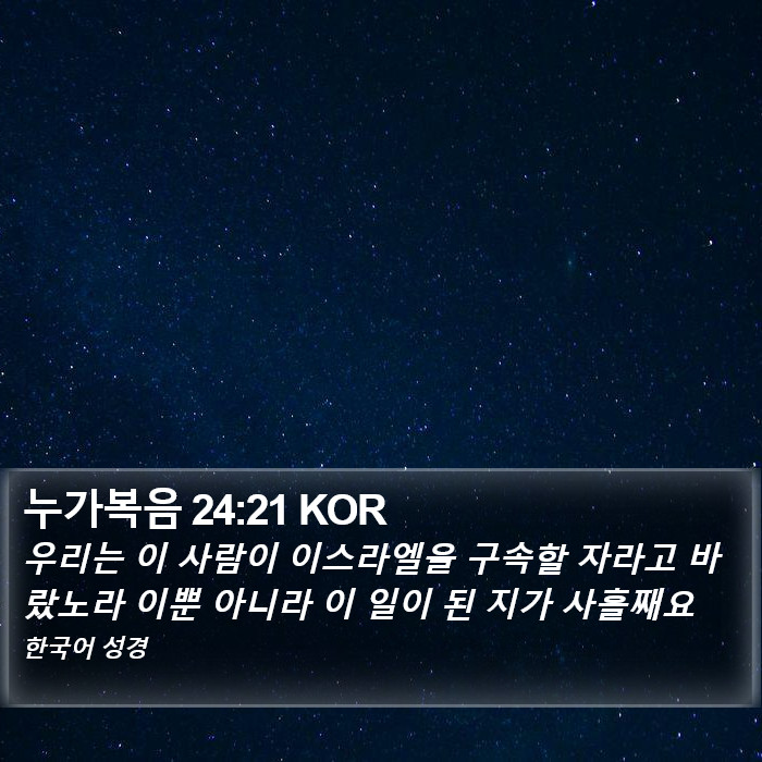 누가복음 24:21 KOR Bible Study
