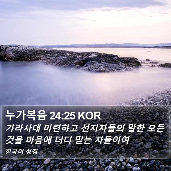 누가복음 24:25 KOR Bible Study