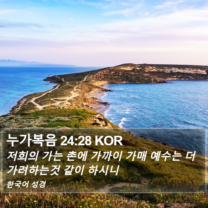 누가복음 24:28 KOR Bible Study