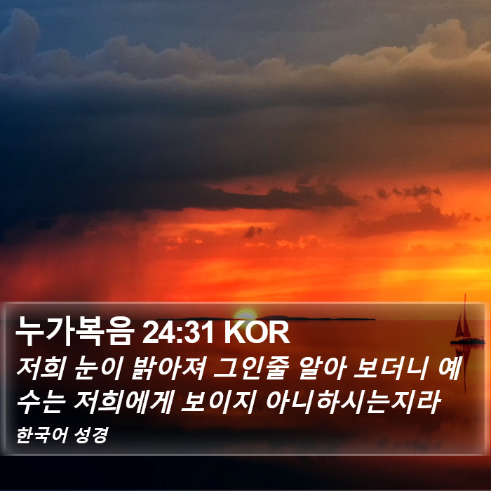 누가복음 24:31 KOR Bible Study