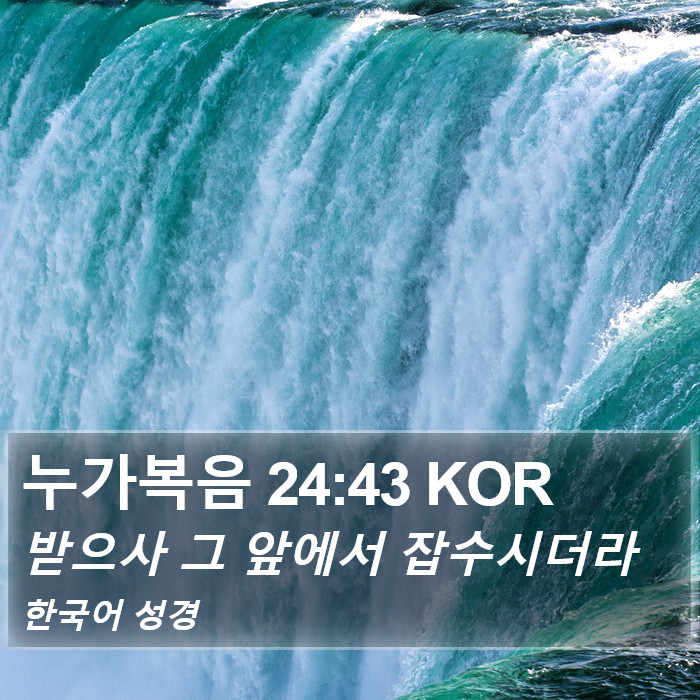 누가복음 24:43 KOR Bible Study
