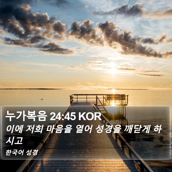누가복음 24:45 KOR Bible Study
