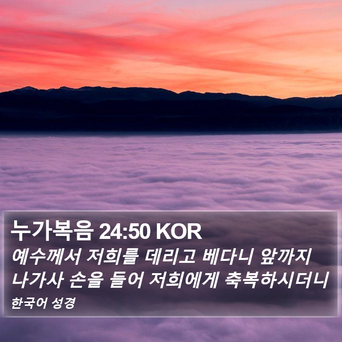 누가복음 24:50 KOR Bible Study