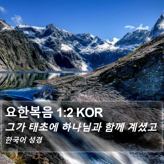 요한복음 1:2 KOR Bible Study