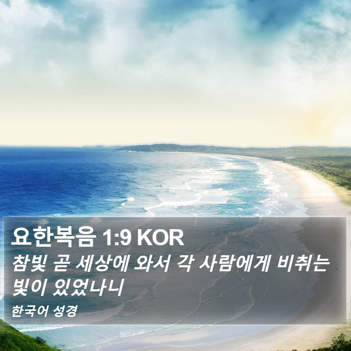 요한복음 1:9 KOR Bible Study