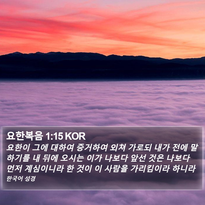 요한복음 1:15 KOR Bible Study