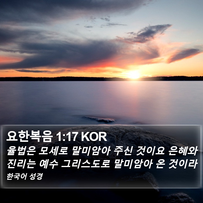 요한복음 1:17 KOR Bible Study