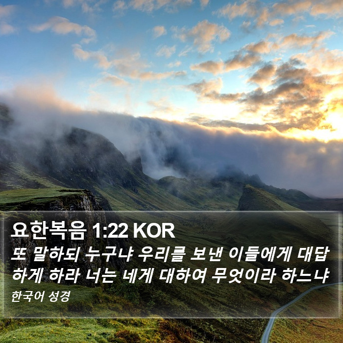 요한복음 1:22 KOR Bible Study