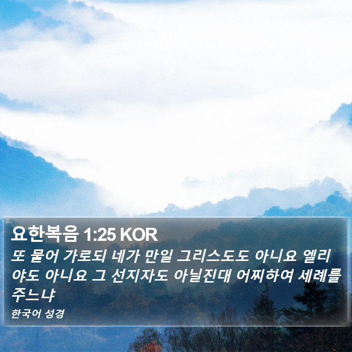 요한복음 1:25 KOR Bible Study