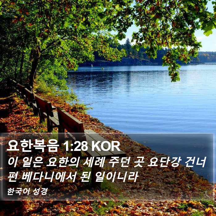 요한복음 1:28 KOR Bible Study