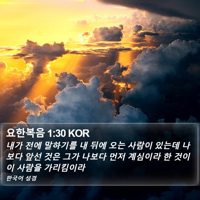 요한복음 1:30 KOR Bible Study