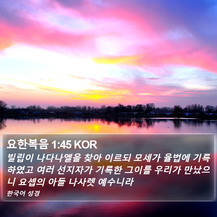 요한복음 1:45 KOR Bible Study