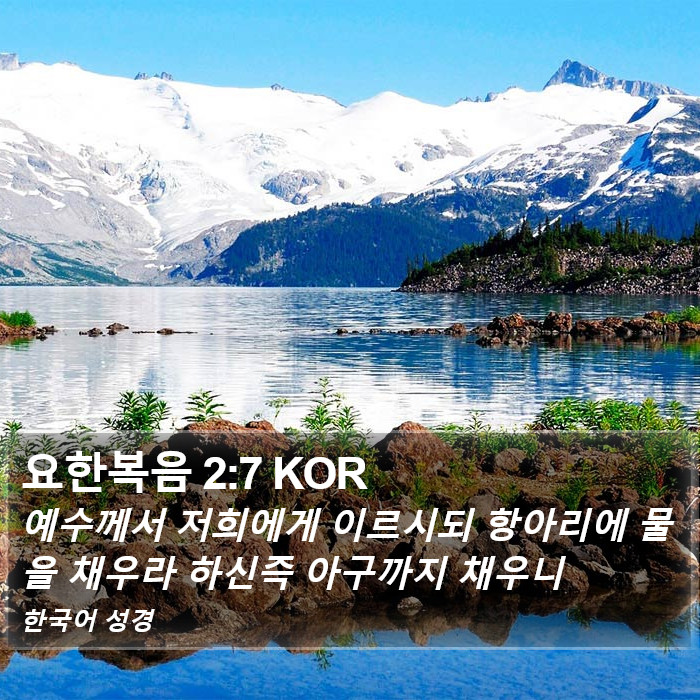 요한복음 2:7 KOR Bible Study