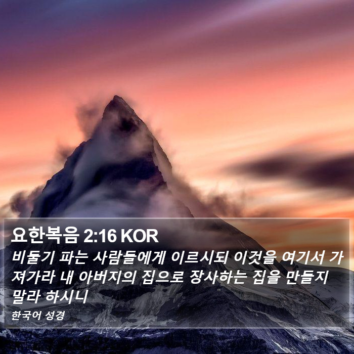 요한복음 2:16 KOR Bible Study